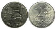 2 рубля 2000 года Ленинград