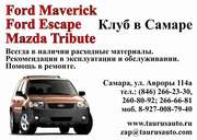 Ford Maverick,  Ford Escape,  Mazda Tribute Клуб в Самаре.