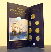 Набор монет : 300 лет Российского флота 1996 года 