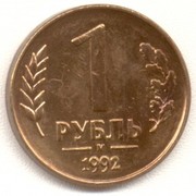 один рубль 1992 года(магнититься) 