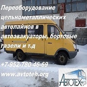 Переделка автолайнов переоборудование ГАЗ 2705 цельнометаллических