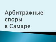 Представление инетерсов в Арбитражном суде Самарской области