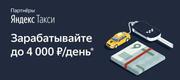 Набор водителей в Яндекс такси